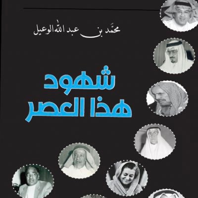 اهلاً بكم بمكتبة #شهود_هذا_العصر تقدم جوانب هامة وخفية لمشاهير عظام.. للتواصل واتس اب 0533954003 إيميل shohod.28@gmail.com