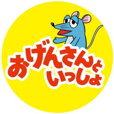 おげんさんといっしょのグッズ商品情報を随時発信していきます。※発信専用アカウントです。Twitter上での返信は行っておりません。 おげんさんといっしょ番組Twitterは@nhk_ogensan