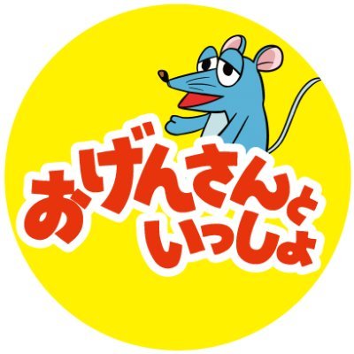 おげんさんといっしょ nep 公式 グッズ情報 Nep Ogensan Twitter おげんさんといっしょ nep 公式 グッズ情報 Nep Ogensan Twitter