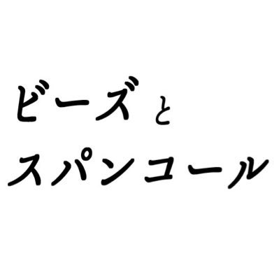 ◆通常営業日:月・火・金 （定休:水木土日祝） ◎糸通しビーズとスパンコールのウェブショップ ◎本店 https://t.co/rtOG0dHYOj ◎Creema https://t.co/wQjFYEF9vD