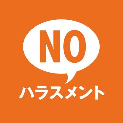 NOハラスメント！あかるい職場応援団さんのプロフィール画像