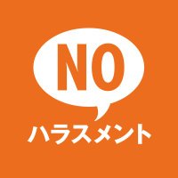 NOハラスメント！あかるい職場応援団 (@no_pwr_harassmn) 's Twitter Profile