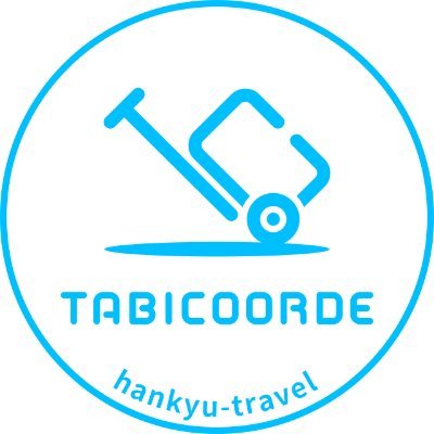 阪急交通社「旅コーデ」の公式アカウントです✈️ 海外航空券＋ホテルのお得なセットプランや個人型ツアー情報をお届けします✨ ※リプライ･DMはお読みしていますが返信は致しておりません。お問い合せは当社Webサイトをご利用下さい⏬