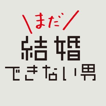 2019年10月期🍁毎週火曜よる9時放送☝️カンテレ・フジ系、全国ネット。火9ドラマ『結婚できない男』の続編📺主演 #阿部寛 #吉田羊 #深川麻衣 #塚本高史 #咲妃みゆ #平祐奈 #阿南敦子 #奈緒 #荒井敦史 #小野寺ずる #美音 #不破万作 #三浦理恵子 #尾美としのり #稲森いずみ #草笛光子 #まだ結