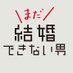 まだ結婚できない男