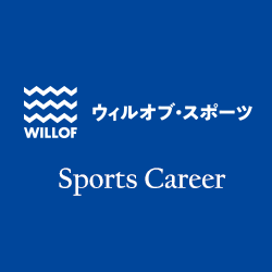 スポーツ系・体育会系学生向け就職支援サービス『ウィルオブ・スポーツキャリア』アカウントです📝 就活生を中心にイベント案内や、耳寄りな情報などを発信いたします！ #WILLOF