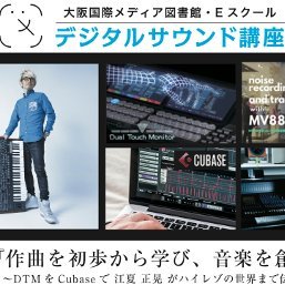 パソコンを使った音楽制作未経験の方から経験者でも制作に悩みがある方まで、音楽家・江夏正晃氏(Fujifilm/Sony/Canon/Panasonic/Adobeなどの音楽x映像を手掛けるマリモレコーズ代表)がメイン講師を務めるデジタルサウンド講座(DAWソフト「Cubase」講座)の公式アカウント。
