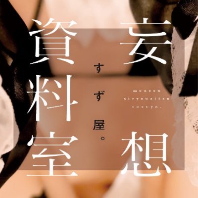 すず屋。連載コラム集『妄想資料室』10/25発売／新書館の担当編集がツイートしています。