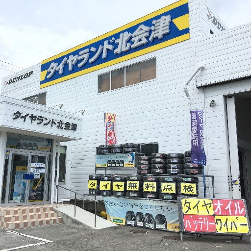 DUNLOP FALKENのお店です♪
お車のタイヤの事はもちろん、オイル、バッテリー、お車のメンテナンス、なんでもお任せください♪♪
バイク、トラクターなども取扱いございます！
無料点検毎日実施中です(^^)/

営業時間    AM9:00〜PM17:30
(作業最終受付時間　16：30)
定休日 日曜・祝日