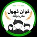 ځوان کهول ملي ټولنه (@zwankaholmt) Twitter profile photo