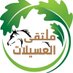 ملتقى العسيلات (@alasylat) Twitter profile photo ملتقى العسيلات (@alasylat) Twitter profile photo