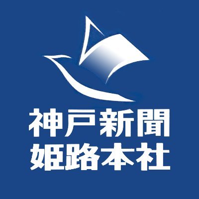 神戸新聞姫路本社と、西播各支局（たつの、宍粟、神崎、相生、赤穂、佐用）によるアカウントです。姫路、西播磨地域のさまざまな情報をいち早くお届けします。※情報提供はDMではなくメール【himeji@kobe-np.co.jp】までお願いします。