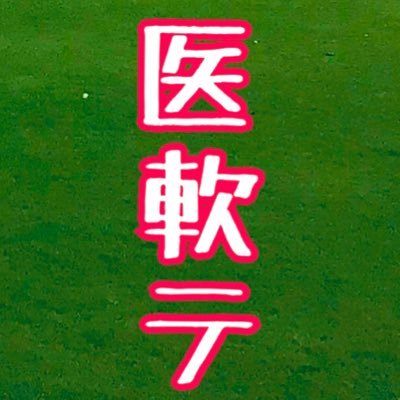 名古屋大学医学部軟式テニス部 Meidai I Nante Twitter