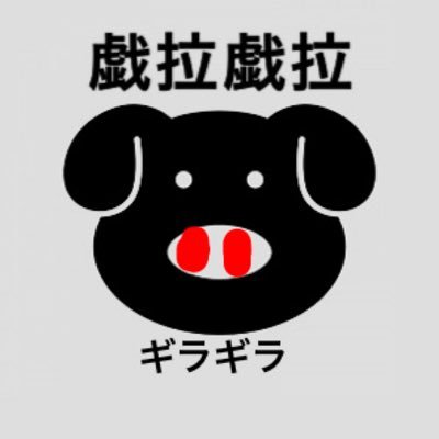ramen_giragira's profile picture. 読み方は｢ぎらぎら｣です。濃厚とんこつラーメン屋です🍜好き嫌いが分かれる味です。｢こってり｣と｢あっさり｣から選べます。香味油も数種類から選べます。提携割引駐車🅿️すぐ隣です。 火曜日定休&月2回月曜日 平日11時〜15時⏰17時〜21時 土日祝11時〜21時