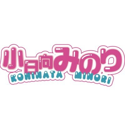 MinorisM_info's profile picture. #みのりん予定【https://t.co/TJRGIdwoxh】(@teno_minorin)(@KohinataMinori)