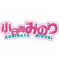 【公式】小日向みのり (@minorism_info) 's Twitter Profile Photo 【公式】小日向みのり (@minorism_info) 's Twitter Profile Photo