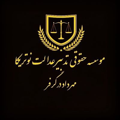 کارشناس ارشد حقوق خصوصی
مدیر موسسه حقوقی تدبیر عدالت نوتریکا
عاشق خانواده و دوستام
ورزش و طبیعت و ماهیگیری
اینستاگرام notrika_law
09122653151
02634452049