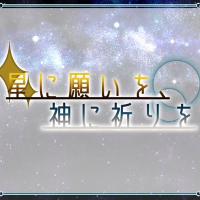 星に願いを 神に祈りを Hoshikami Twitter