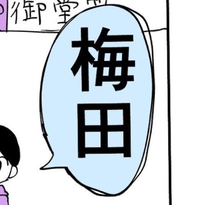梅田どどどさんのプロフィール画像