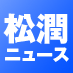 嵐のメンバー、松本潤さんのニュースを配信しています。