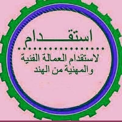 .    
مکتب الاستقدام مومبائ الہند الواتساب ٠٠٩١٩٩٨٧٤٣٤٠٠٣ جوال