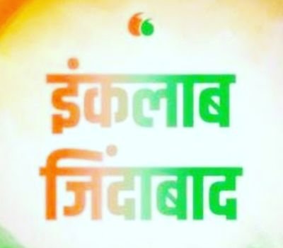 इंकलाब जिंदाबाद