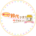 はーい!鈴代です! 今行きまーす! (@suzuhome_qr) Twitter profile photo はーい!鈴代です! 今行きまーす! (@suzuhome_qr) Twitter profile photo
