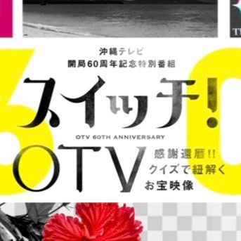 沖縄テレビ開局60周年記念番組「スイッチ！OTV」の公式ツイッターです。 2019年11月2日(土) 昼1時25分から生放送! 事前特別企画実施中! 詳しくは番組公式Webサイトまで!