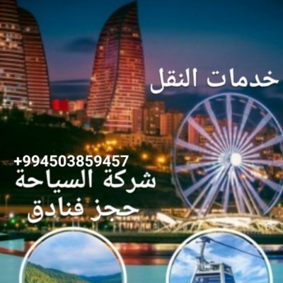 cavid_gafarli's profile picture. مرشد سياحي لتنظيم الرحلات وحجز الفنادق و خدمات النقل
00994503859457