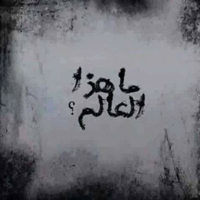 ضاجت والنفس باقي ع كد الحسره