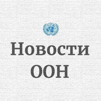 Последние новости, интервью, рассказы о людях и анализ деятельности @ООН - на официальной странице Службы. Ретвиты могут не отражать официальную позицию ООН.