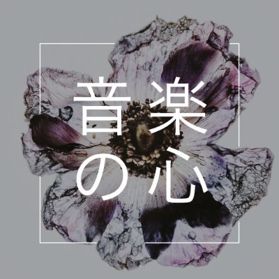 Ongaku no Kokoro - A SFW KamiJirou Zine COMPLETEDさんのプロフィール画像