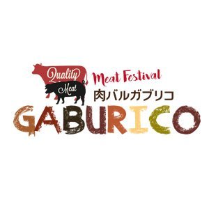 お肉をガッツリ、オシャレに食べるなら渋谷肉バルGABURIへ！！
牛・豚・鶏など厳選したシェフ自慢のお肉をふんだんに使用。
素材にこだわり安心・安全の肉料理・バルメニューをお届けします。