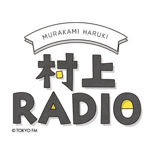 作家・村上春樹がDJをつとめるラジオ番組「#村上RADIO」オフィシャルアカウントです。番組最新情報や、番組スタッフによる放送では聞けない裏話など発信していきます！