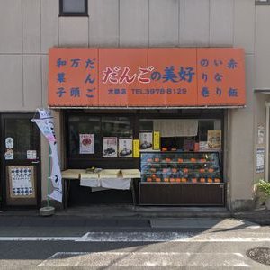 だんごの美好 大泉学園店 Xmh0eed5815goja Twitter