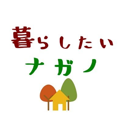 軽井沢や佐久市など、長野県の東信エリアを中心に移住に関係する情報をご紹介します😀