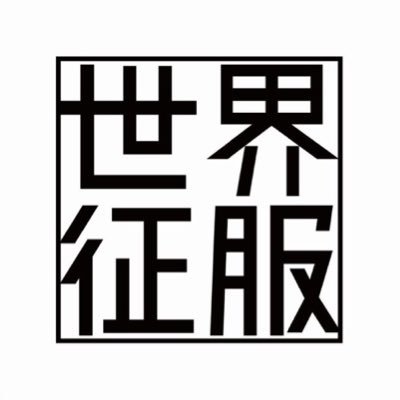 世界征服さんのプロフィール画像