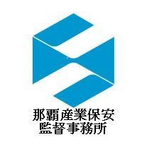 経済産業省那覇産業保安監督事務所の公式アカウントです。沖縄県を管轄として、電力、ガス・火薬類及び鉱山に関する保安情報を発信しています。運用方針はこちらをご覧ください。https://t.co/J0LEKJZYHY