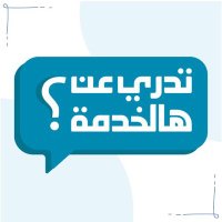 تدري عن هالخدمة؟ (@tdry_ksa) 's Twitter Profile Photo تدري عن هالخدمة؟ (@tdry_ksa) 's Twitter Profile Photo
