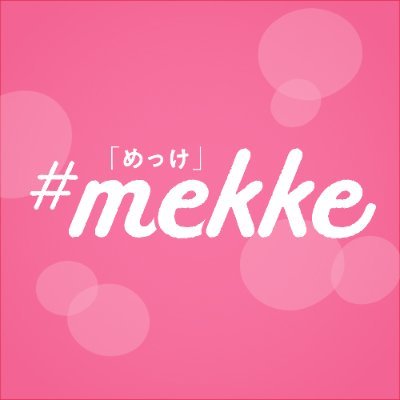 岩手日報発刊　新しい自分に出会う情報紙「＃mekke（めっけ）」公式アカウントです🌈 季刊発行。岩手日報購読者に無料配布！岩手の「新しい」を見つけ（めっけ）て、日々をちょっとだけ楽しくするような情報をお届けします。