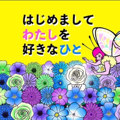 日本全国から恋に臆病になっている女性芸能人たちのことを本気で好きなひとを大募集！直接会ってガチでデート、アプローチしてもらう“本気の恋愛バラエティー”です！MCは山里亮太 （南海キャンディーズ）女性ゲストは #浜口京子 #かなで（3時のヒロイン) 日本テレビにて8月18日23:59〜放送！！#はじ好き