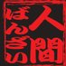 究極のにぼし味噌らーめん　人間ばんざい (@ningen8031) Twitter profile photo