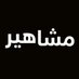 Mashahir-مشاهير (@mashahir7) Twitter profile photo Mashahir-مشاهير (@mashahir7) Twitter profile photo