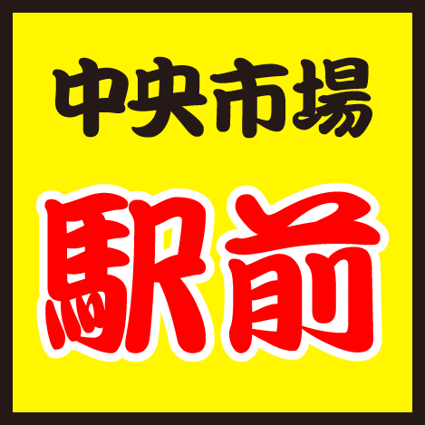 kobe_ekimae's profile picture. 中央市場【駅前】サンキタ店からお届けしております。オフィシャルではありません。