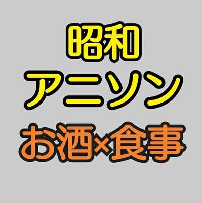 昭和アニソン酒場 オリオンさんのプロフィール画像