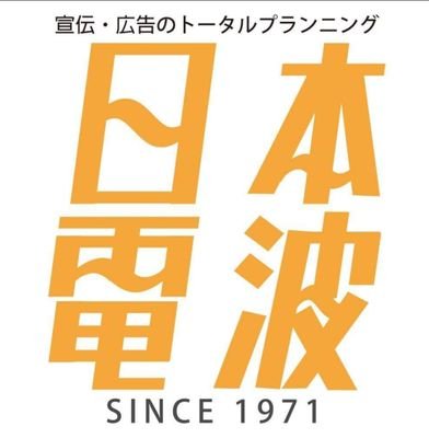 日本電波制作社【公式】さんのプロフィール画像