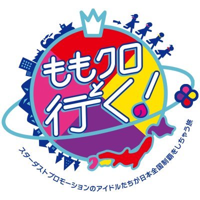 BS日テレ「ももクロと行く！」公式Twitterです！ 🗣毎週土曜日23：30～24：00 「ももクロと行く！」は2021年3月27日の放送をもって終了しました。