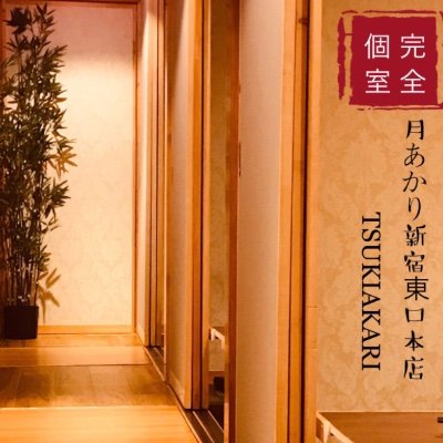 全席個室居酒屋 月あかり Maruichi Twitter