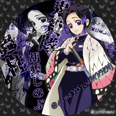 すや Auf Twitter お名前チェーンジ 胡蝶しのぶ すや