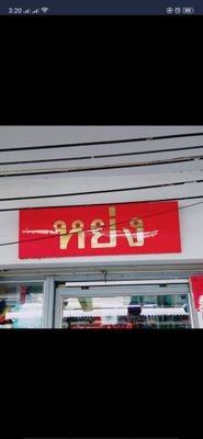 ขายหลอดไฟ อุปกรณ์ไฟในบ้าน รางปลั๊กพ่วง ไฟฉายคาดหัว ฯลฯ